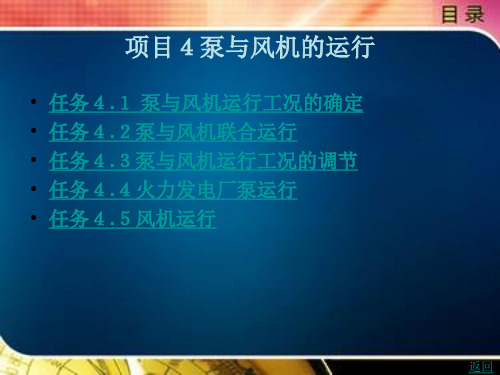 泵与风机运行检修项目4泵与风机的运行