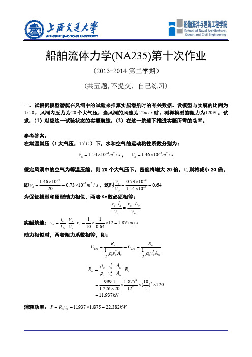 船舶流体力学作业参考答案  10-Answer