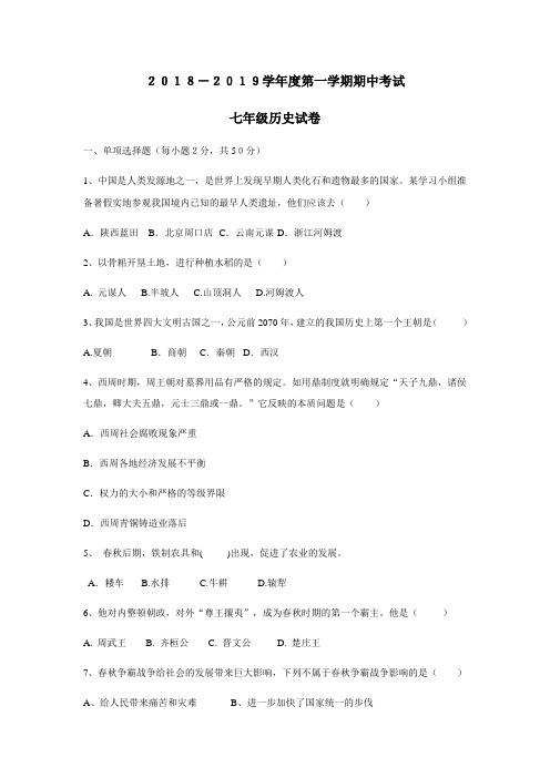 最新18—19学年上学期七年级第二次月考(期中)历史试题(无答案)