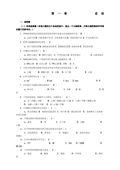 天然药物化学习题总汇有全部答案版