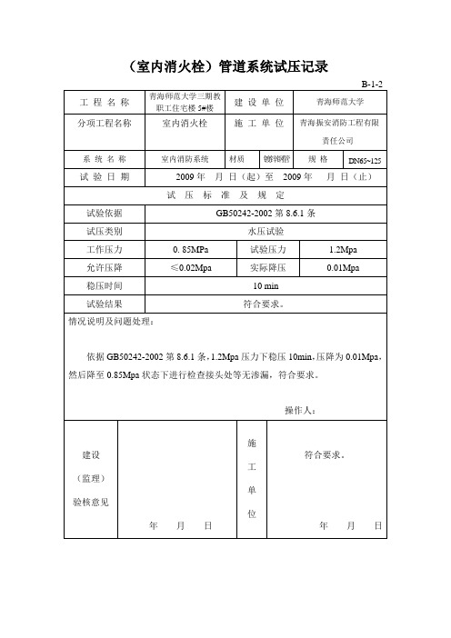 消防火栓管道系统试压记录