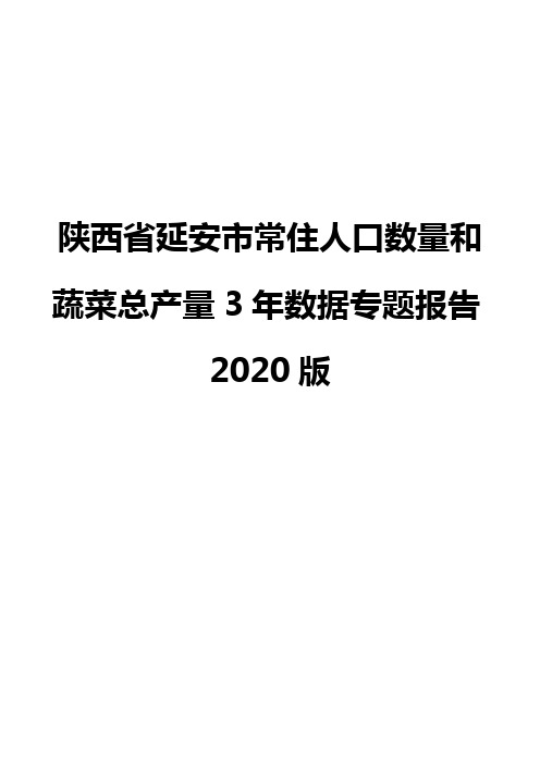 陕西省延安市常住人口数量和蔬菜总产量3年数据专题报告2020版