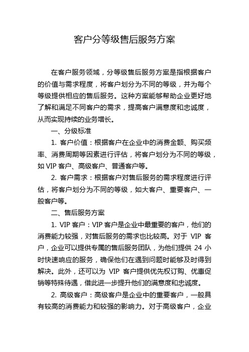 客户分等级售后服务方案