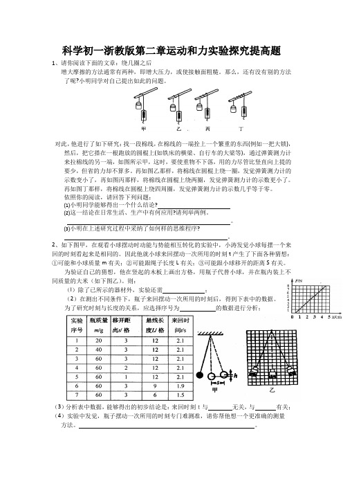 科学初一浙教版第二章运动和力实验探究提高题