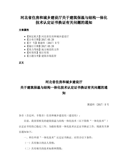 河北省住房和城乡建设厅关于建筑保温与结构一体化技术认定证书换证有关问题的通知