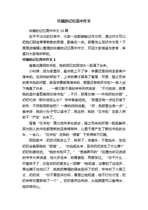 珍藏的记忆高中作文