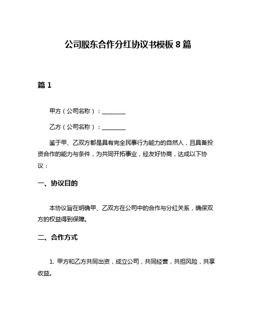 公司股东合作分红协议书模板8篇