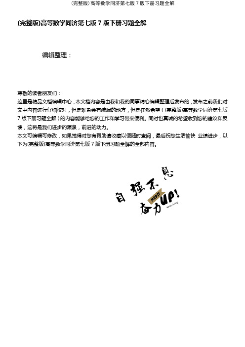 (2021年整理)高等数学同济第七版7版下册习题全解