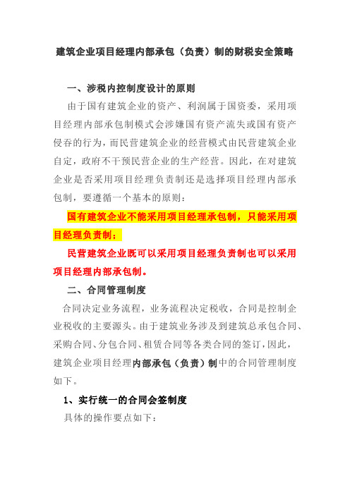 建筑企业项目经理内部承包(负责)制的财税安全策略