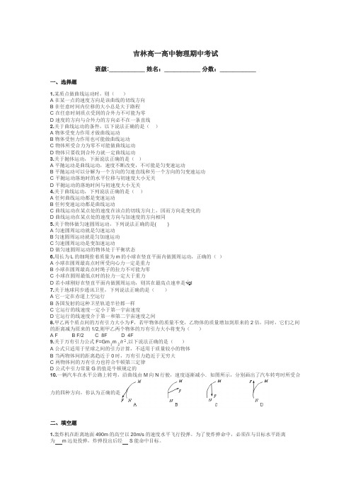 吉林高一高中物理期中考试带答案解析
