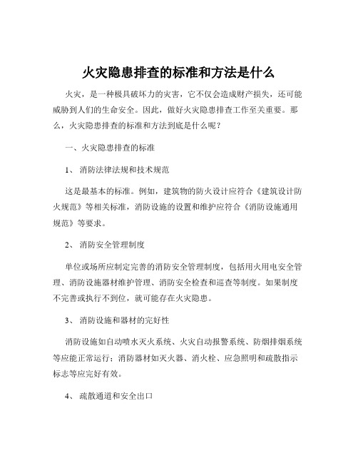 火灾隐患排查的标准和方法是什么