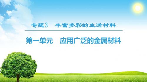 2018秋苏教版高中化学选修1专题3丰富多彩的生活材料 第1单元 应用广泛的金属材料