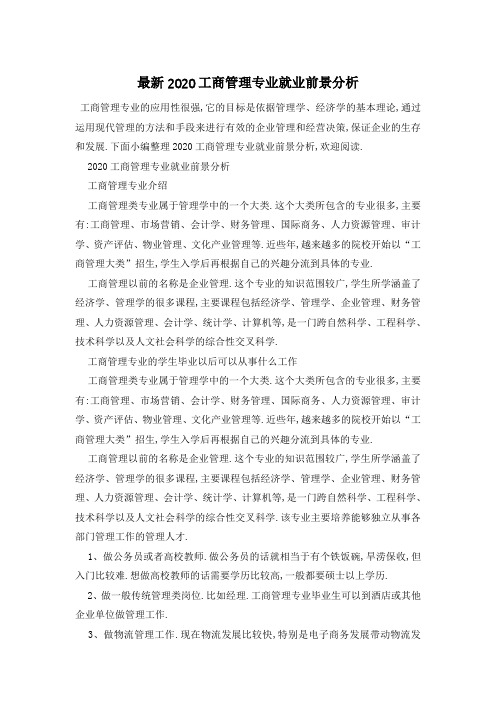 最新2020工商管理专业就业前景分析