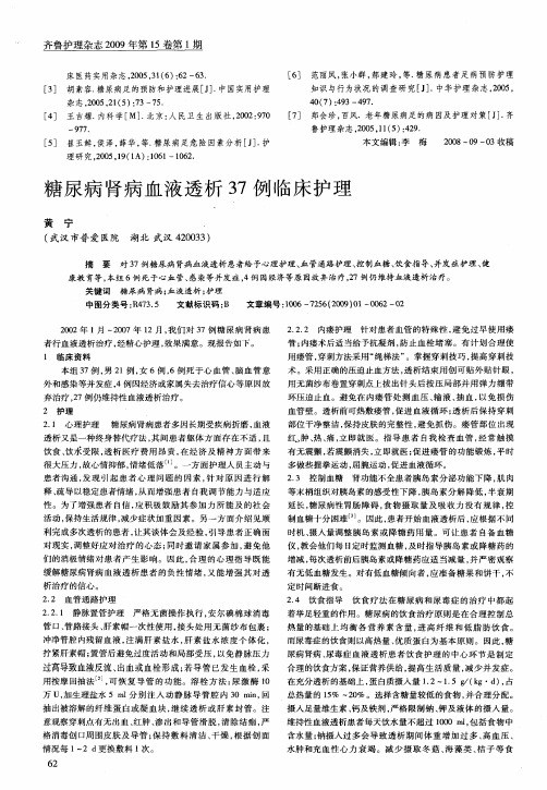 糖尿病肾病血液透析37例临床护理