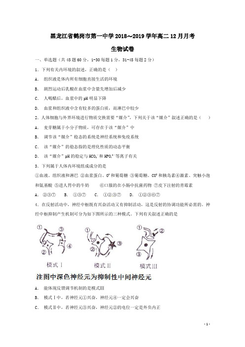 黑龙江省鹤岗市第一中学2018-2019学年高二生物12月月考试题(含答案)