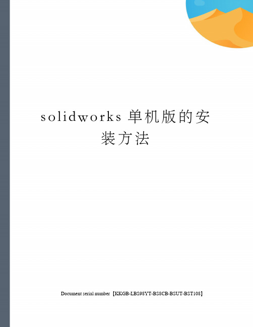 solidworks单机版的安装方法