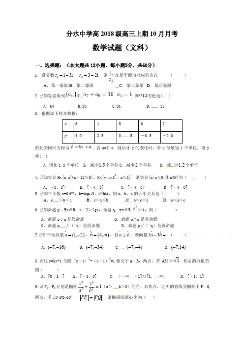 重庆市万州分水中学2018届高三10月月考数学文试题  精