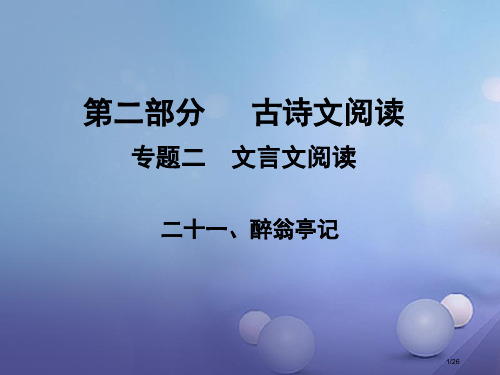 中考语文古诗文阅读二十一醉翁亭记市赛课公开课一等奖省名师优质课获奖PPT课件