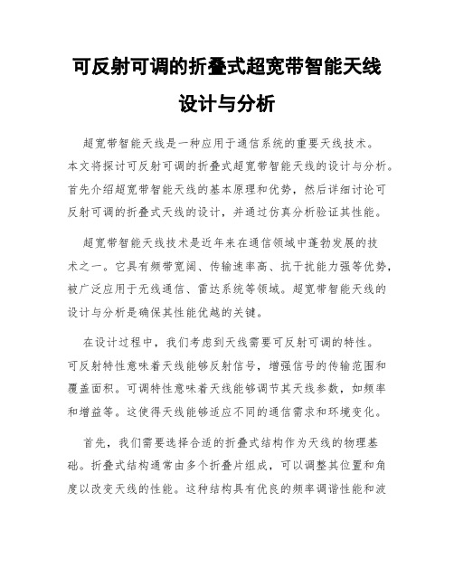 可反射可调的折叠式超宽带智能天线设计与分析