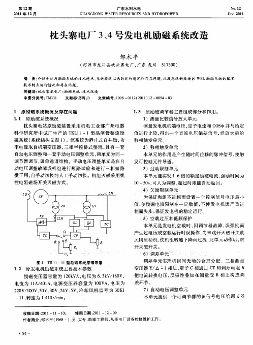 枕头寨电厂3、4号发电机励磁系统改造