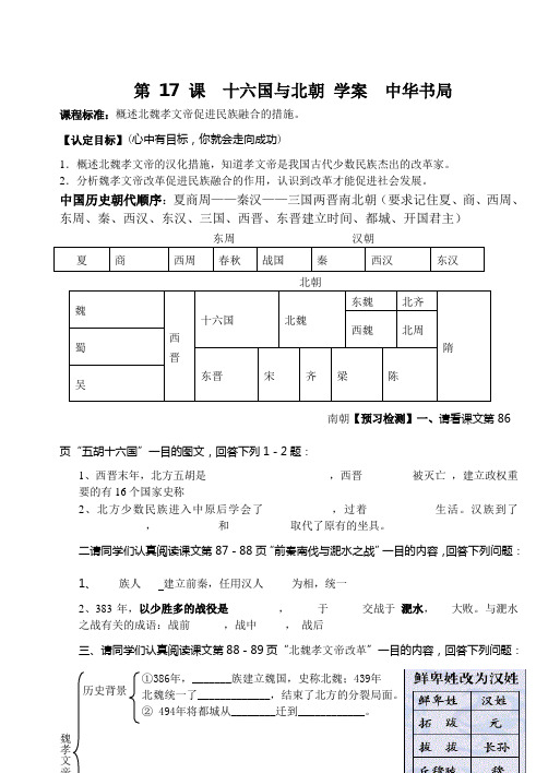最新第 17 课 十六国与北朝 学案 中华书局