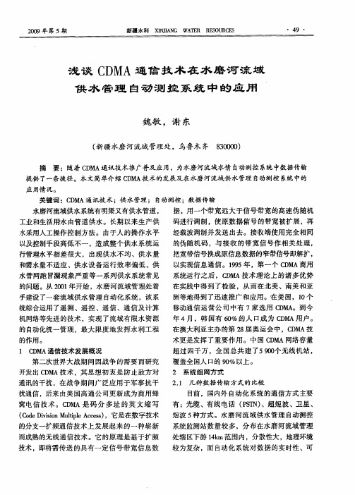 浅谈CDMA通信技术在水磨河流域供水管理自动测控系统中的应用