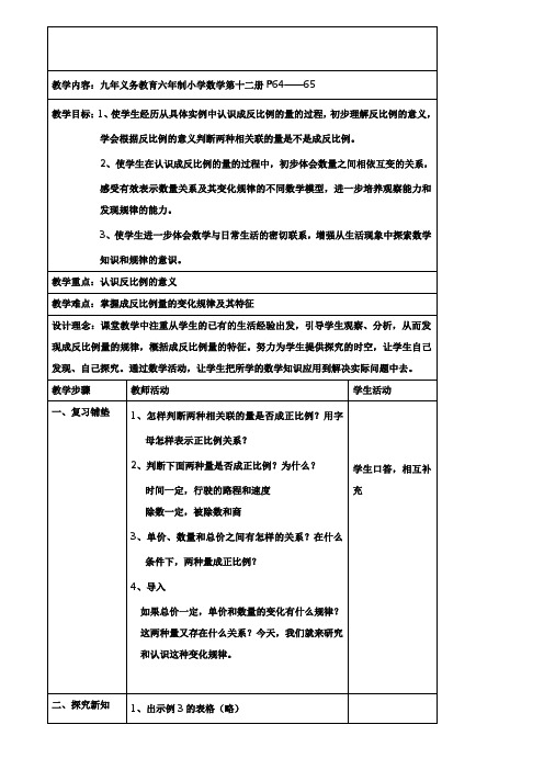 小学六年级数学教案-苏教版小学数学第十二册教案 正比例和反比例3