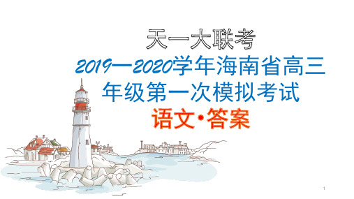 天一大联考2019一2020学年海南省高三年级语文第一次模拟PPT