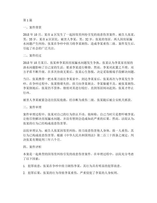 关于故意伤害的法律案例(3篇)