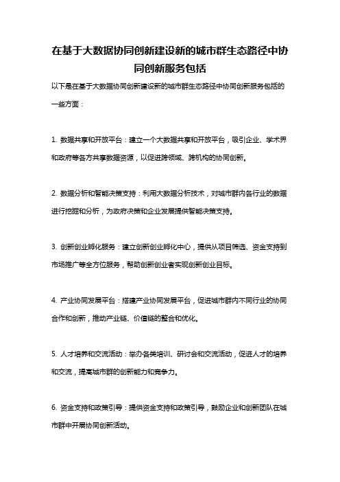 在基于大数据协同创新建设新的城市群生态路径中协同创新服务包括