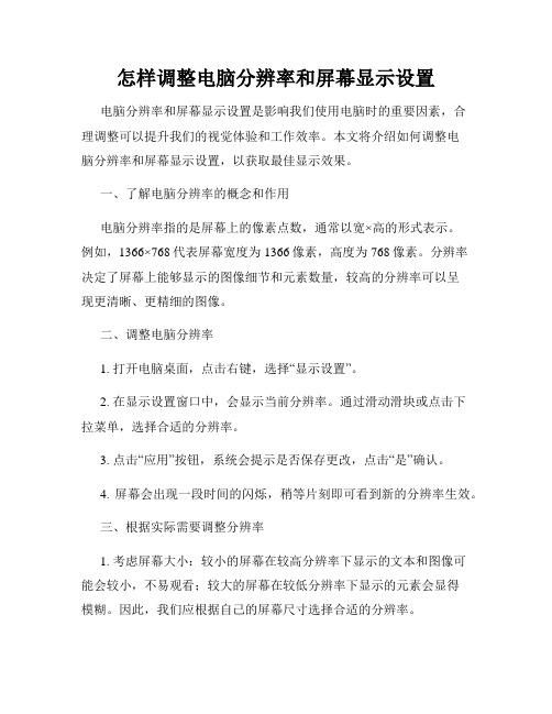 怎样调整电脑分辨率和屏幕显示设置