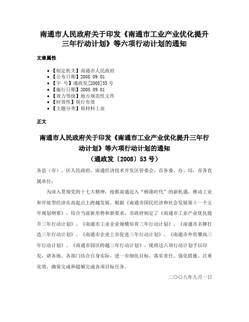 南通市人民政府关于印发《南通市工业产业优化提升三年行动计划》等六项行动计划的通知