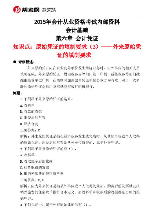 第六章 会计凭证-原始凭证的填制要求(3)——外来原始凭证的填制要求