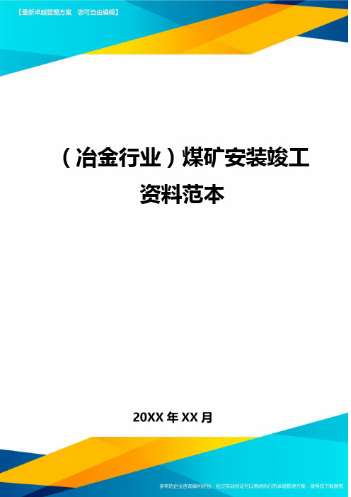 (冶金行业)煤矿安装竣工资料范本