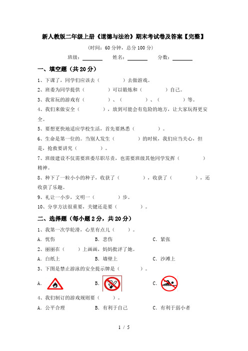 新人教版二年级上册《道德与法治》期末考试卷及答案【完整】