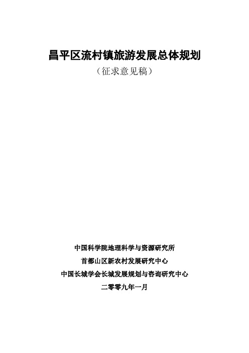 流村镇旅游发展总体规划(征求意见稿3)资料