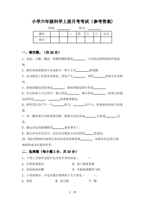 小学六年级科学上册月考考试(参考答案)