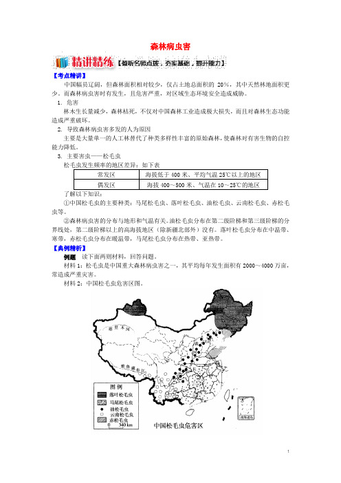 高中地理 第二章 我国主要的自然灾害 第四节 我国的虫灾与鼠灾 森林病虫害学案 湘教版选修5