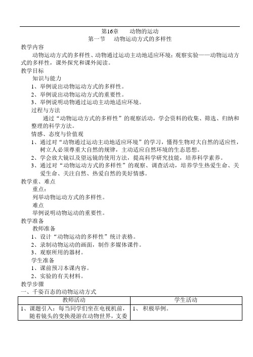 最新八年级生物-动物运动的多样性 经典