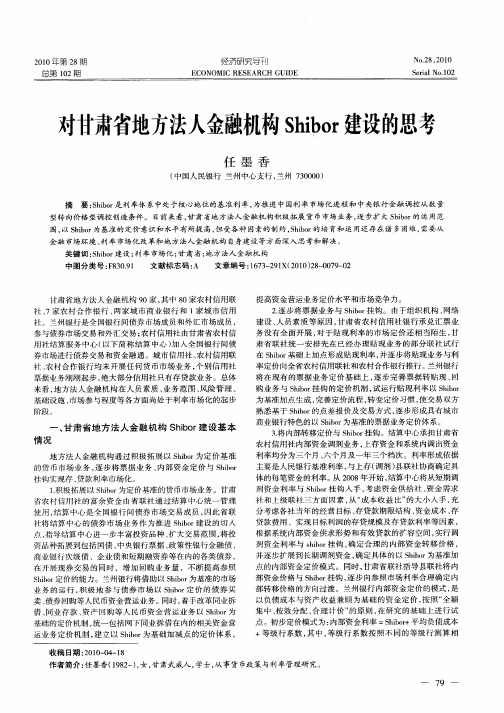 对甘肃省地方法人金融机构Shibor建设的思考