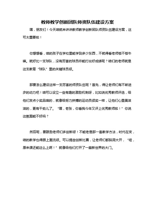 教师教学创新团队师资队伍建设方案