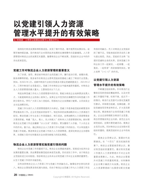 以党建引领人力资源管理水平提升的有效策略