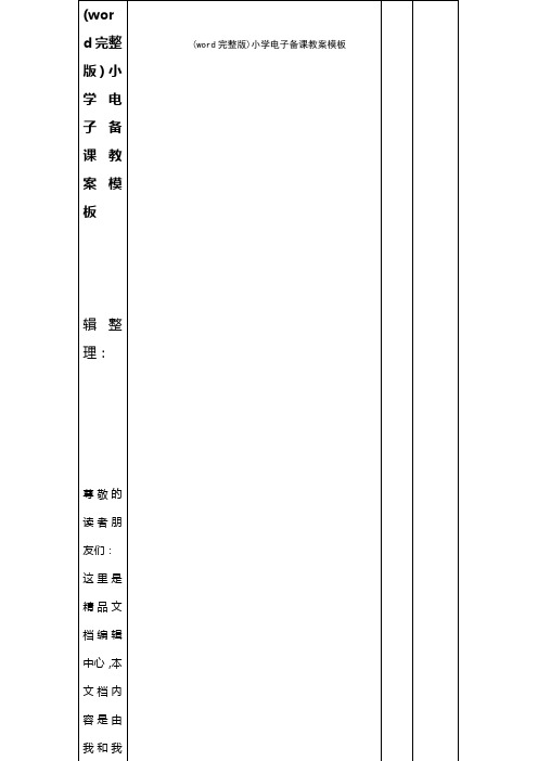 (word完整版)小学电子备课教案模板(2021年整理精品文档)