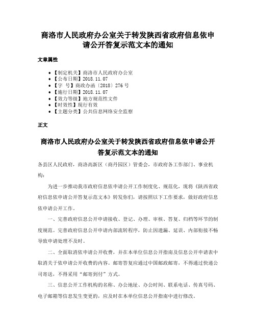 商洛市人民政府办公室关于转发陕西省政府信息依申请公开答复示范文本的通知