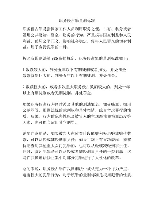 职务侵占罪量刑标准