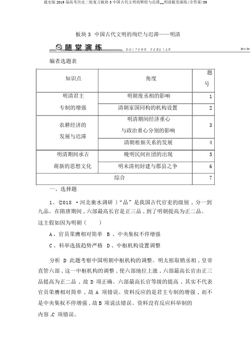 通史版2019届高考历史二轮复习板块3中国古代文明的辉煌与迟滞__明清随堂演练(含答案)39