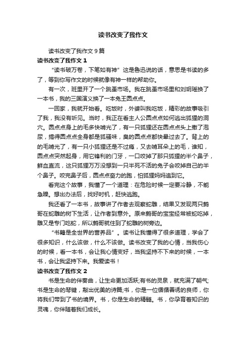 读书改变了我作文