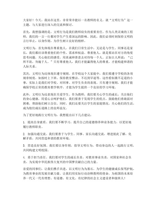 文明行为我们做教师发言稿