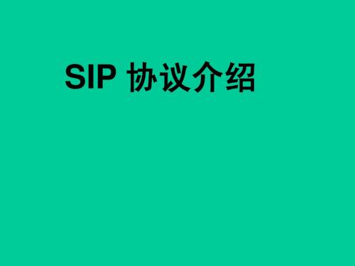 SIP协议学习