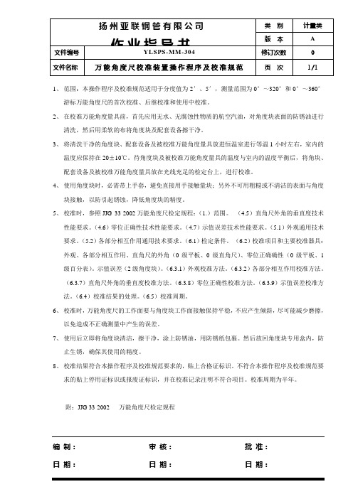 304 万能角度尺校准装置操作程序及校准规范